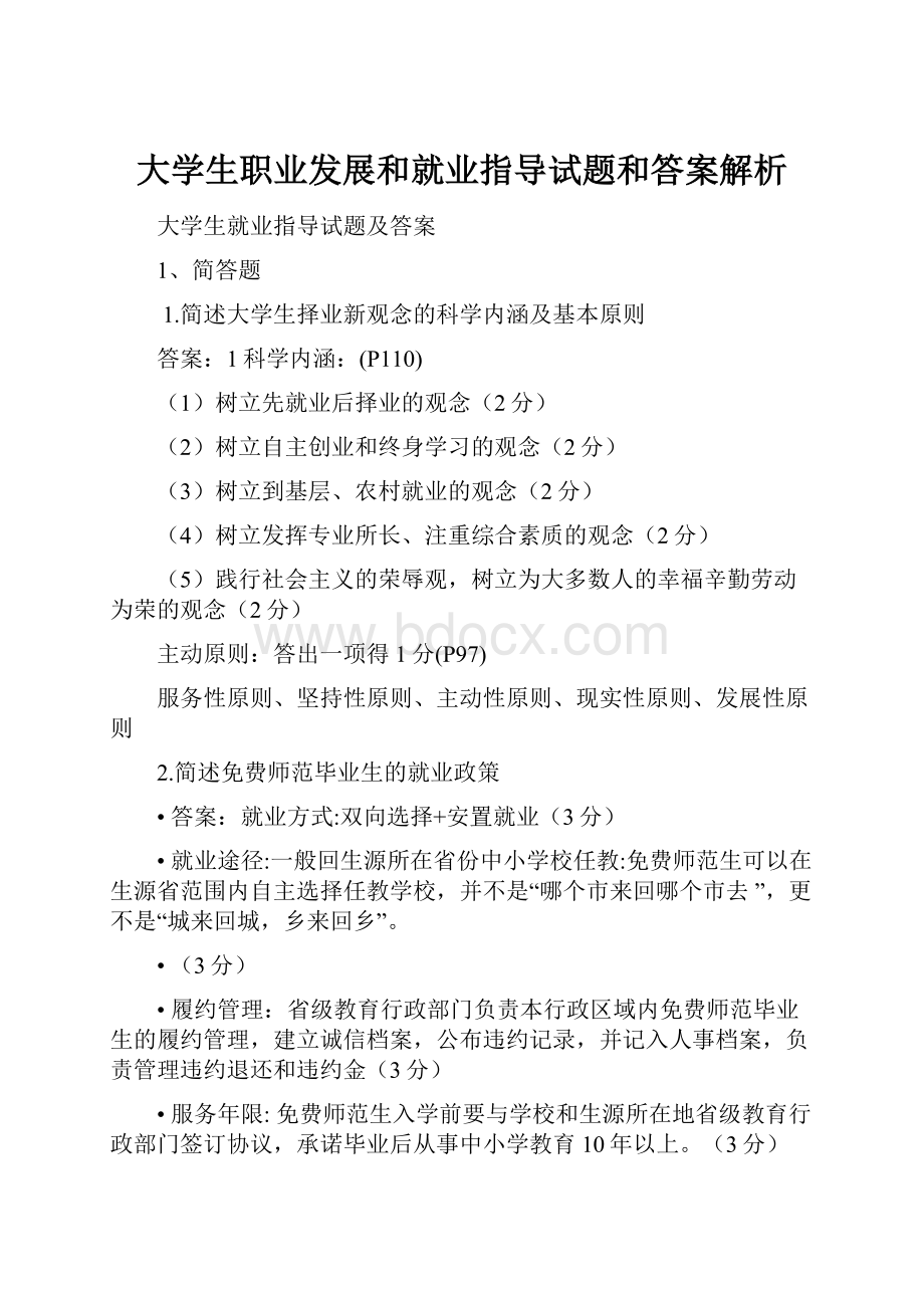 大学生职业发展和就业指导试题和答案解析.docx