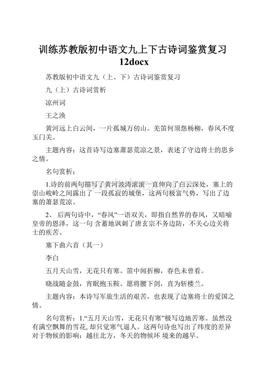 训练苏教版初中语文九上下古诗词鉴赏复习12docx.docx