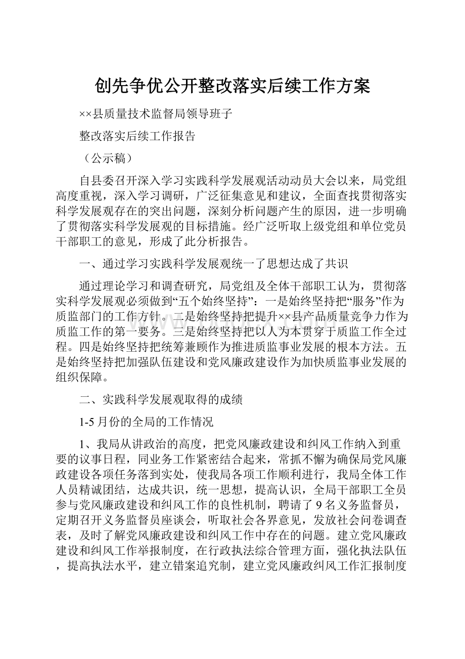 创先争优公开整改落实后续工作方案.docx