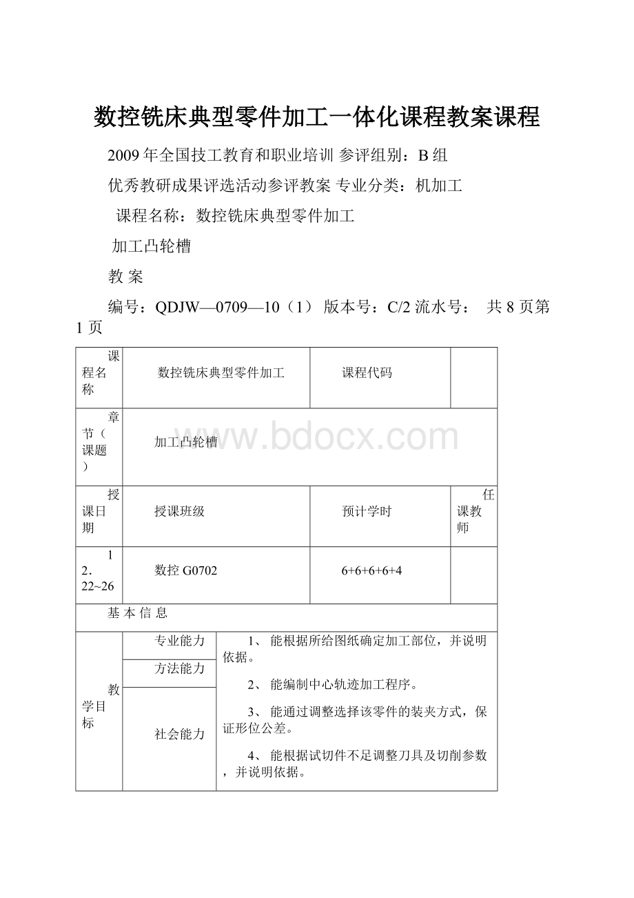 数控铣床典型零件加工一体化课程教案课程.docx_第1页