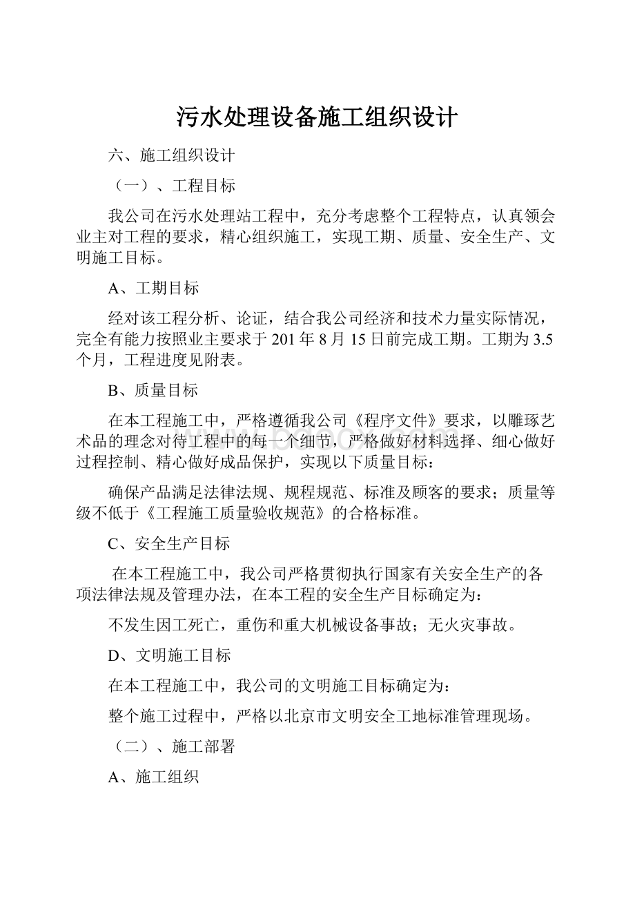 污水处理设备施工组织设计.docx_第1页