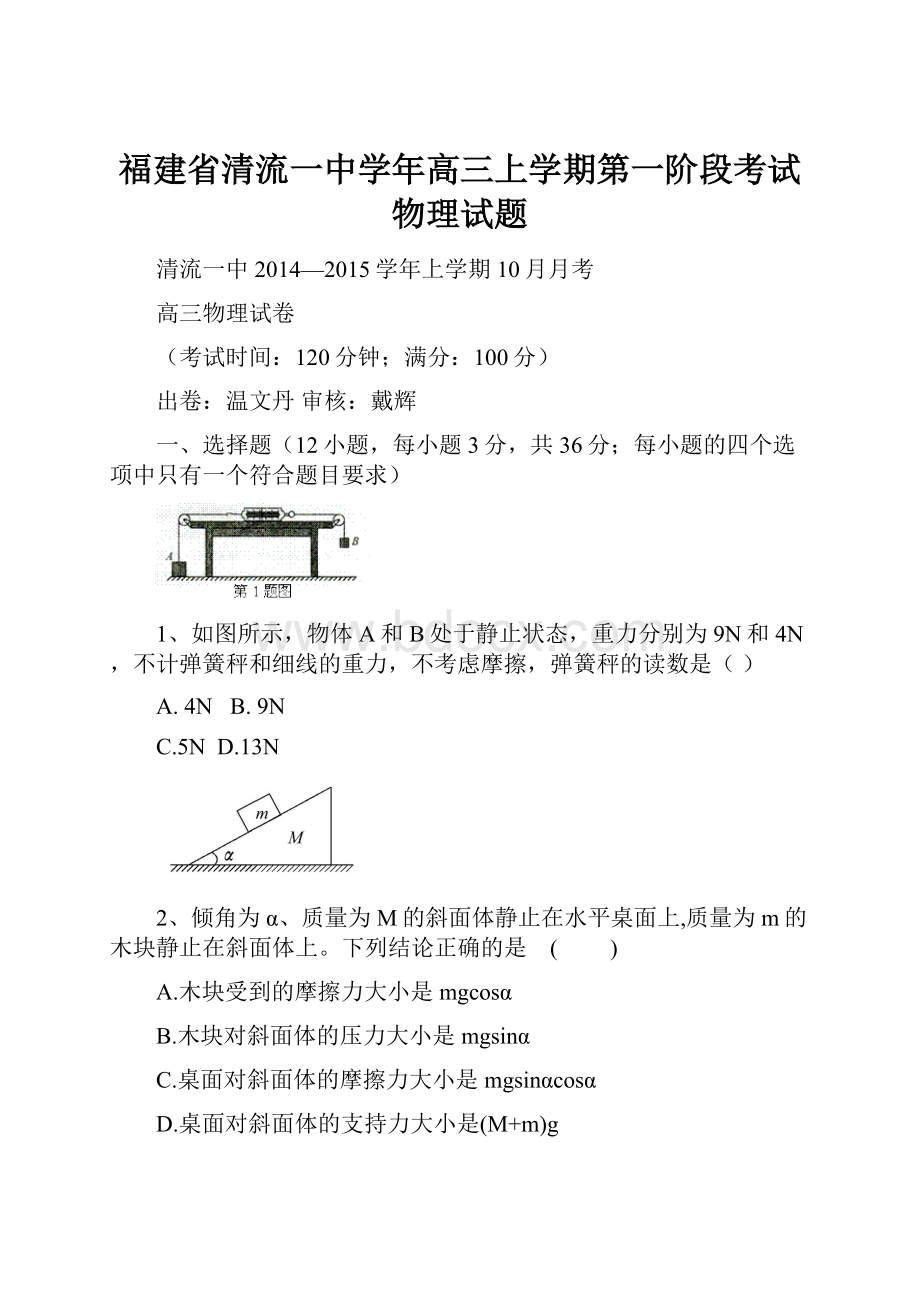 福建省清流一中学年高三上学期第一阶段考试物理试题.docx