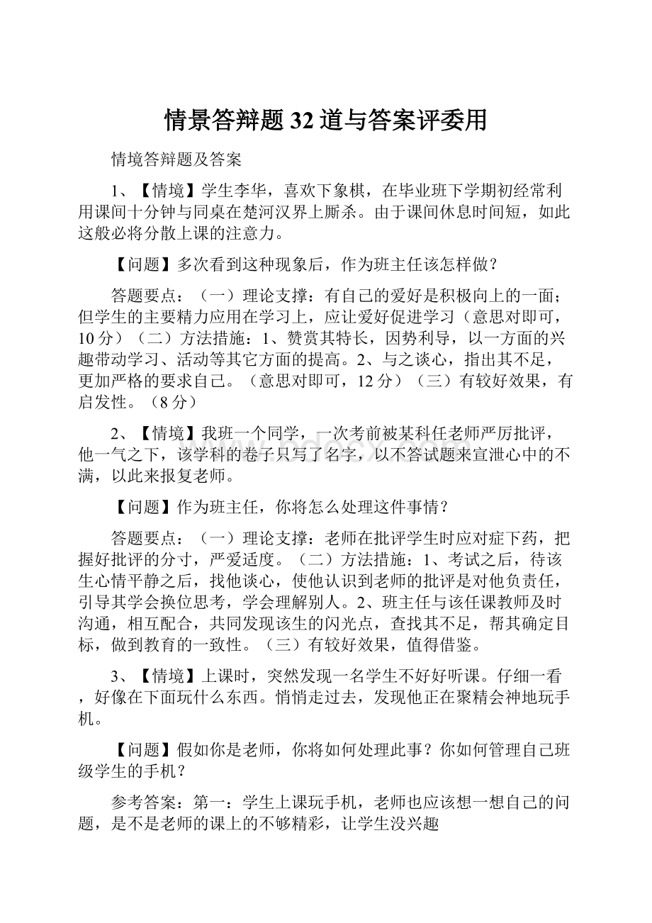 情景答辩题32道与答案评委用.docx