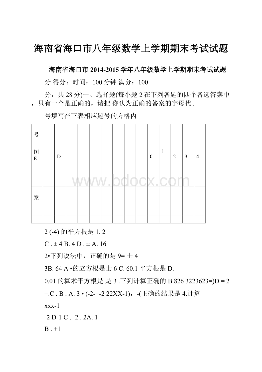 海南省海口市八年级数学上学期期末考试试题.docx