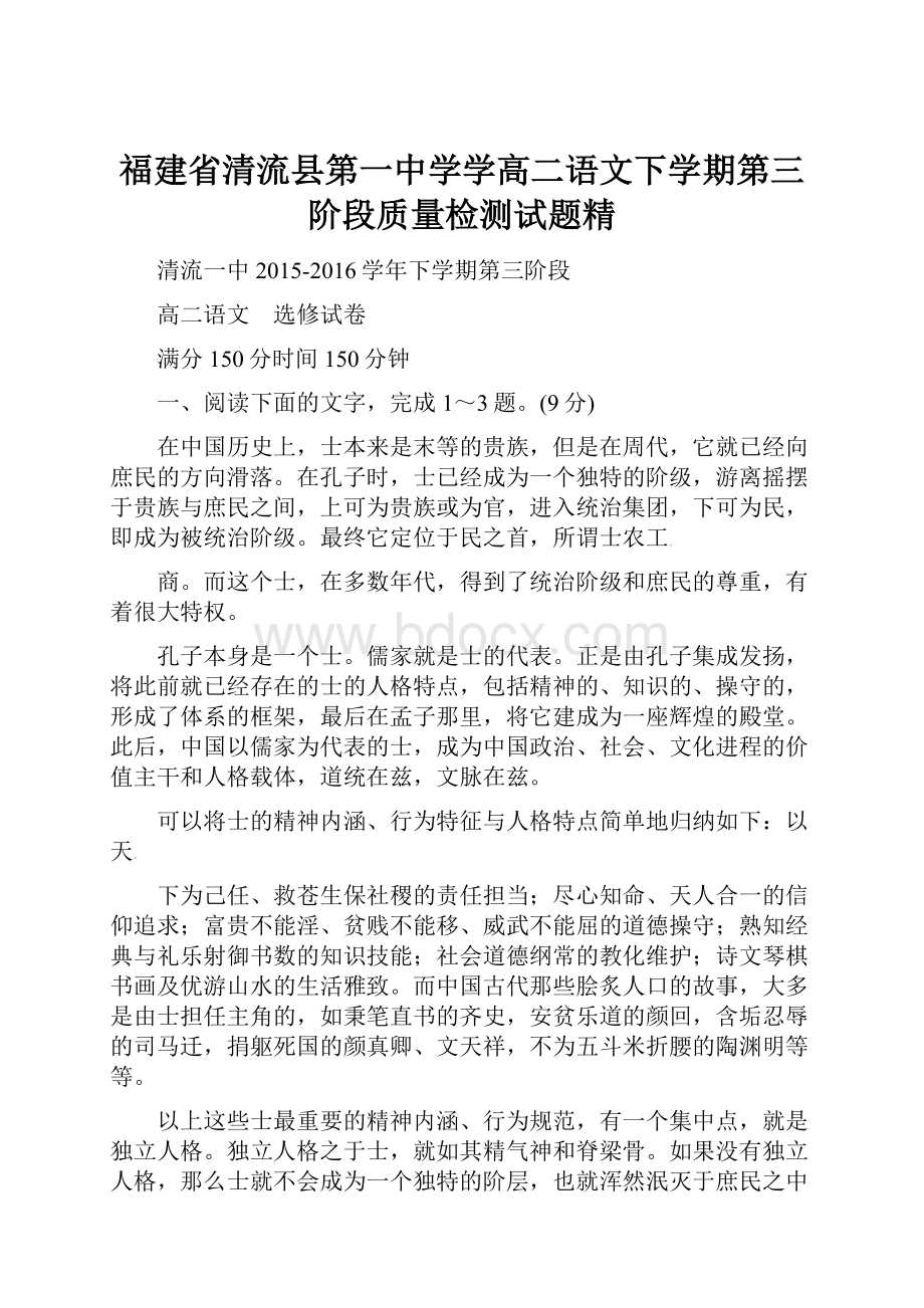 福建省清流县第一中学学高二语文下学期第三阶段质量检测试题精.docx