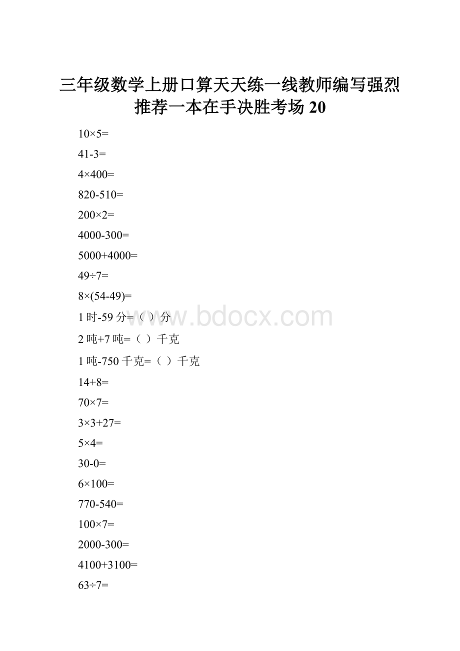 三年级数学上册口算天天练一线教师编写强烈推荐一本在手决胜考场20.docx