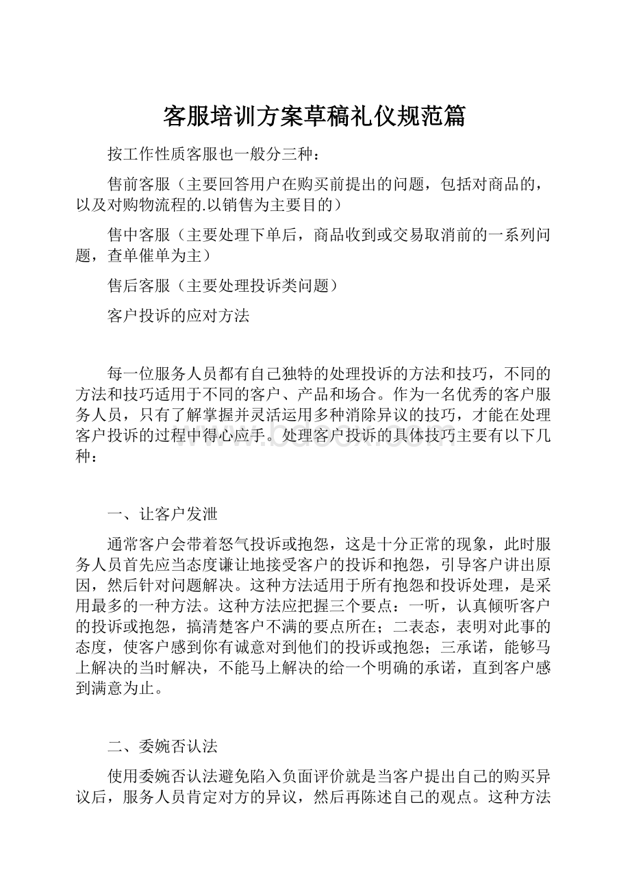 客服培训方案草稿礼仪规范篇.docx_第1页