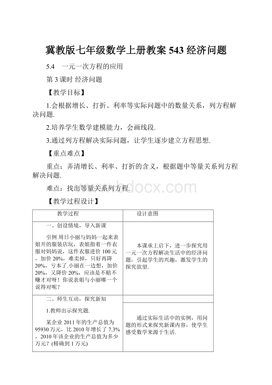 冀教版七年级数学上册教案 543 经济问题.docx