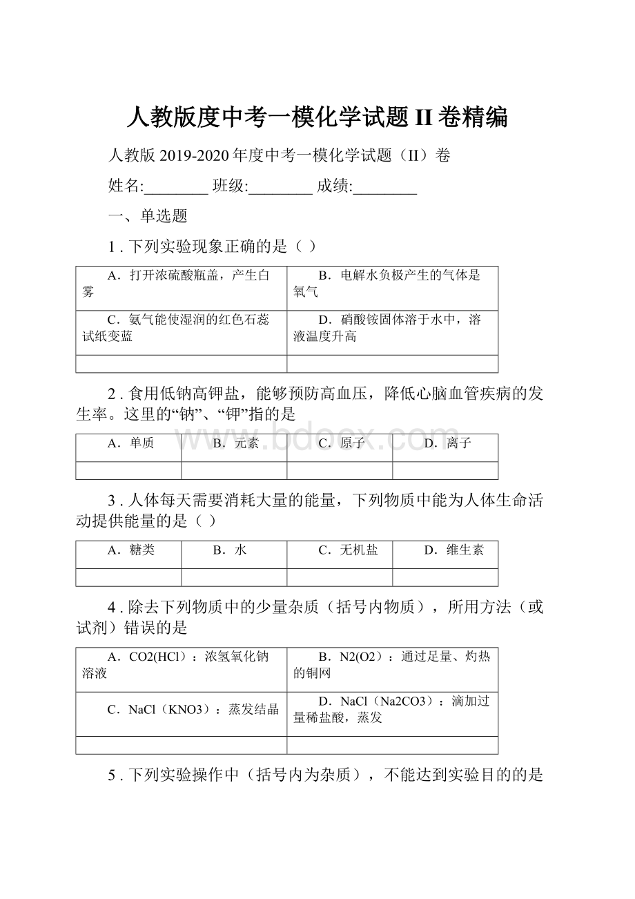 人教版度中考一模化学试题II卷精编.docx