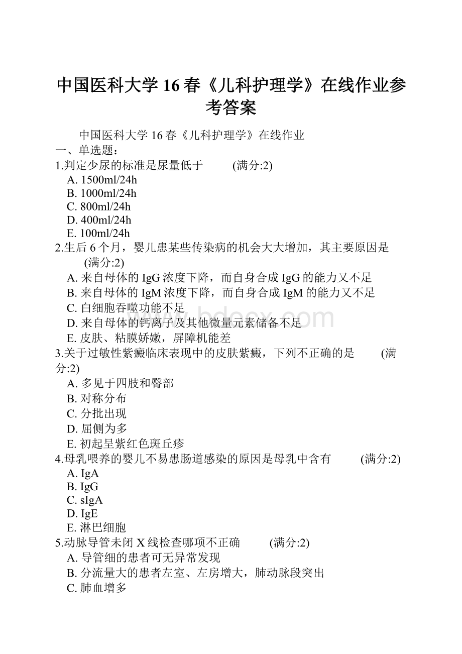 中国医科大学16春《儿科护理学》在线作业参考答案.docx_第1页