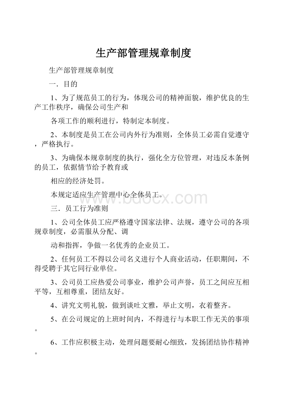 生产部管理规章制度.docx_第1页