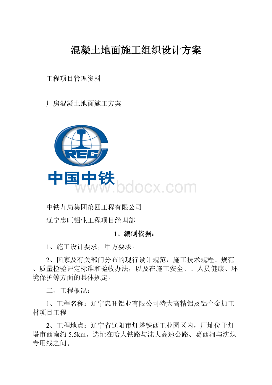 混凝土地面施工组织设计方案.docx