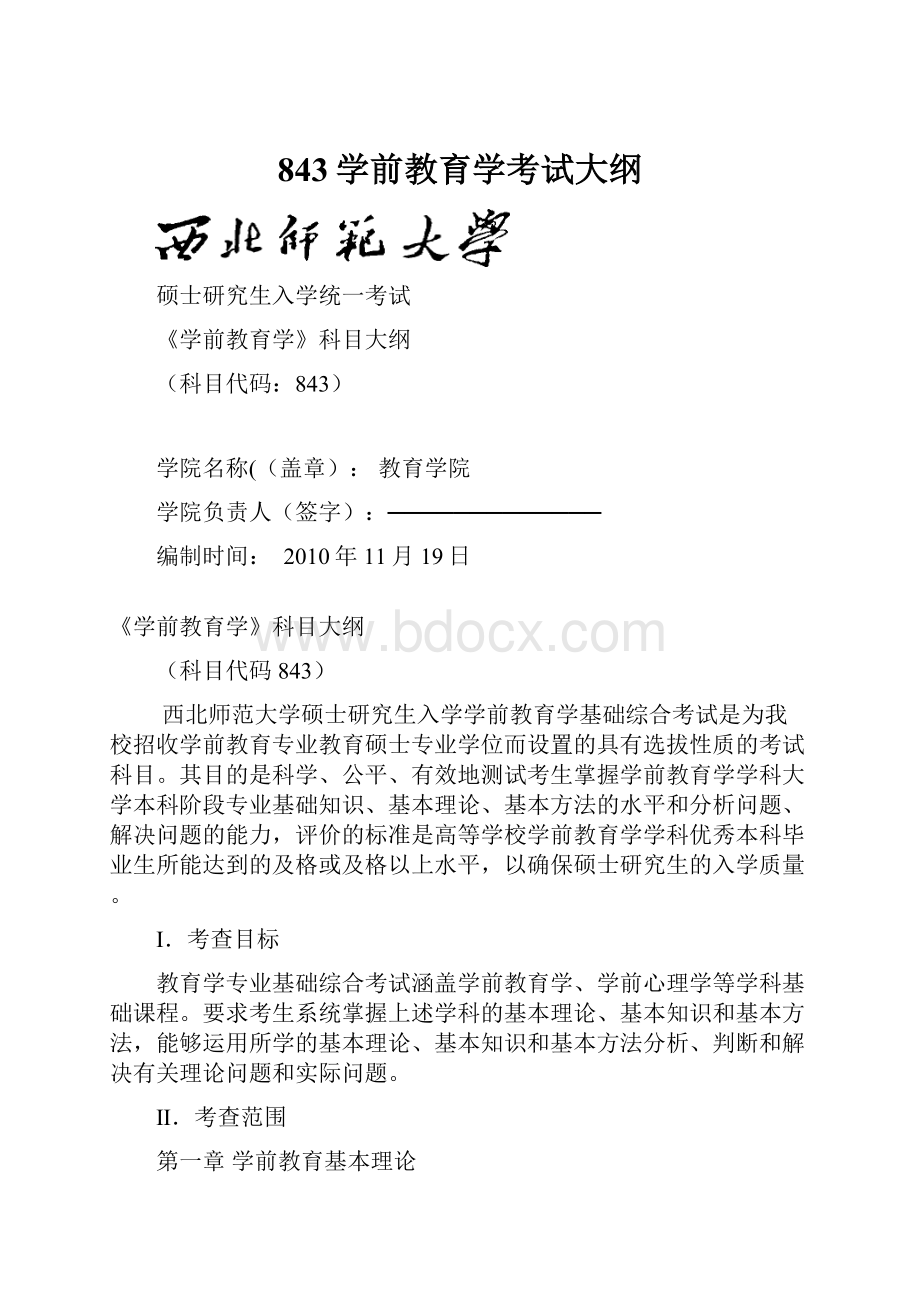 843学前教育学考试大纲.docx