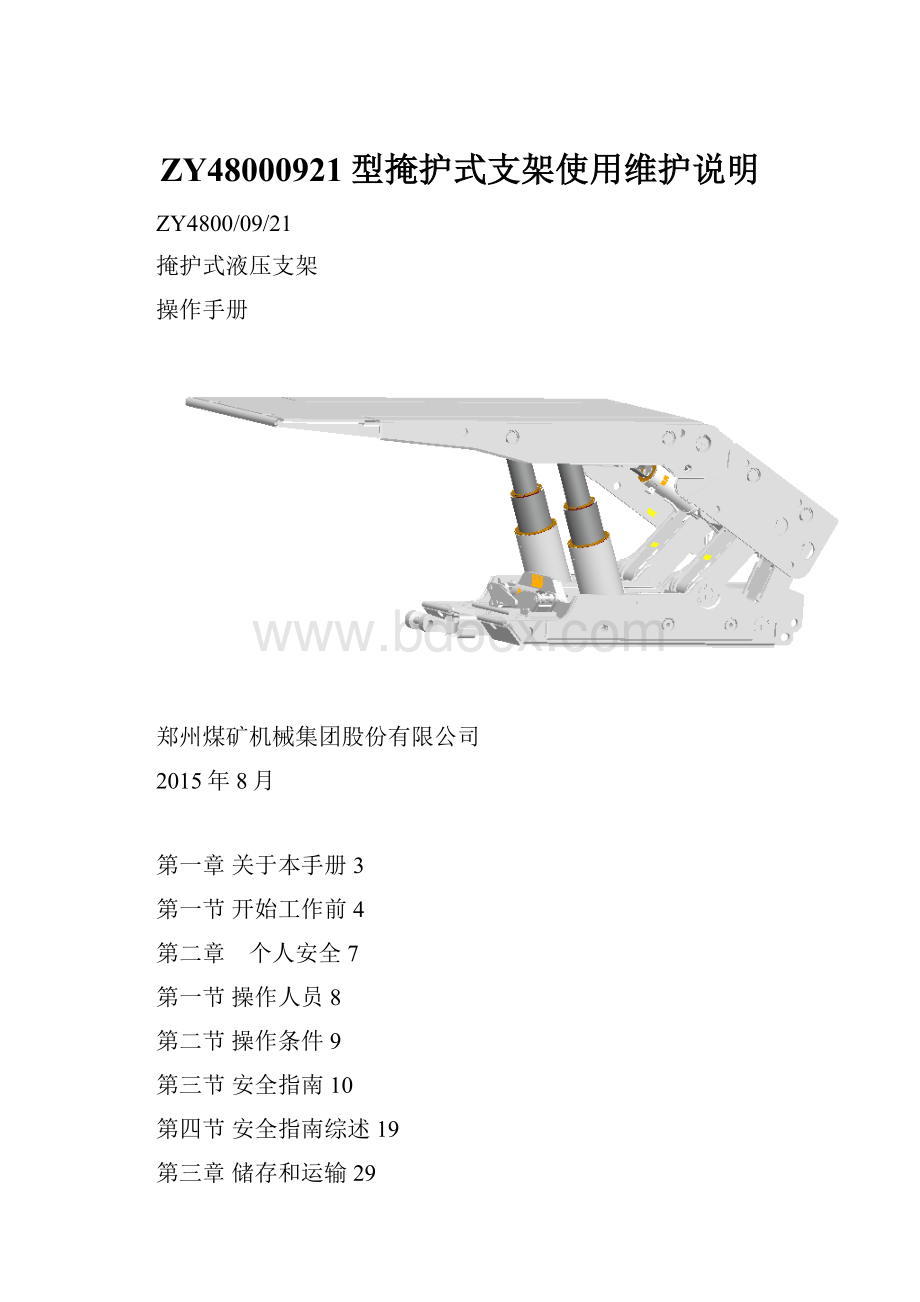 ZY48000921型掩护式支架使用维护说明.docx