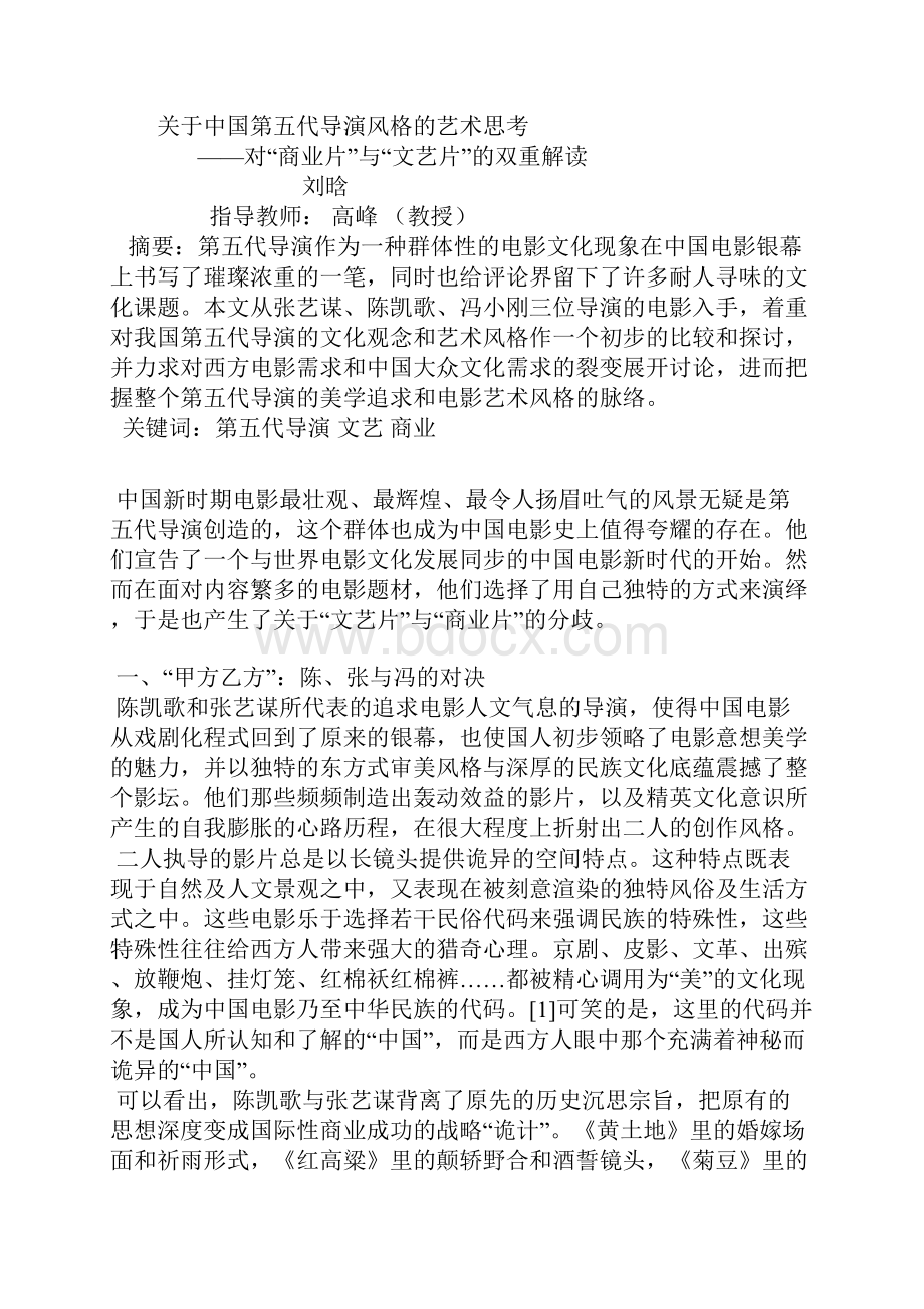 关于中国第五代导演风格沤的艺术思考.docx_第2页