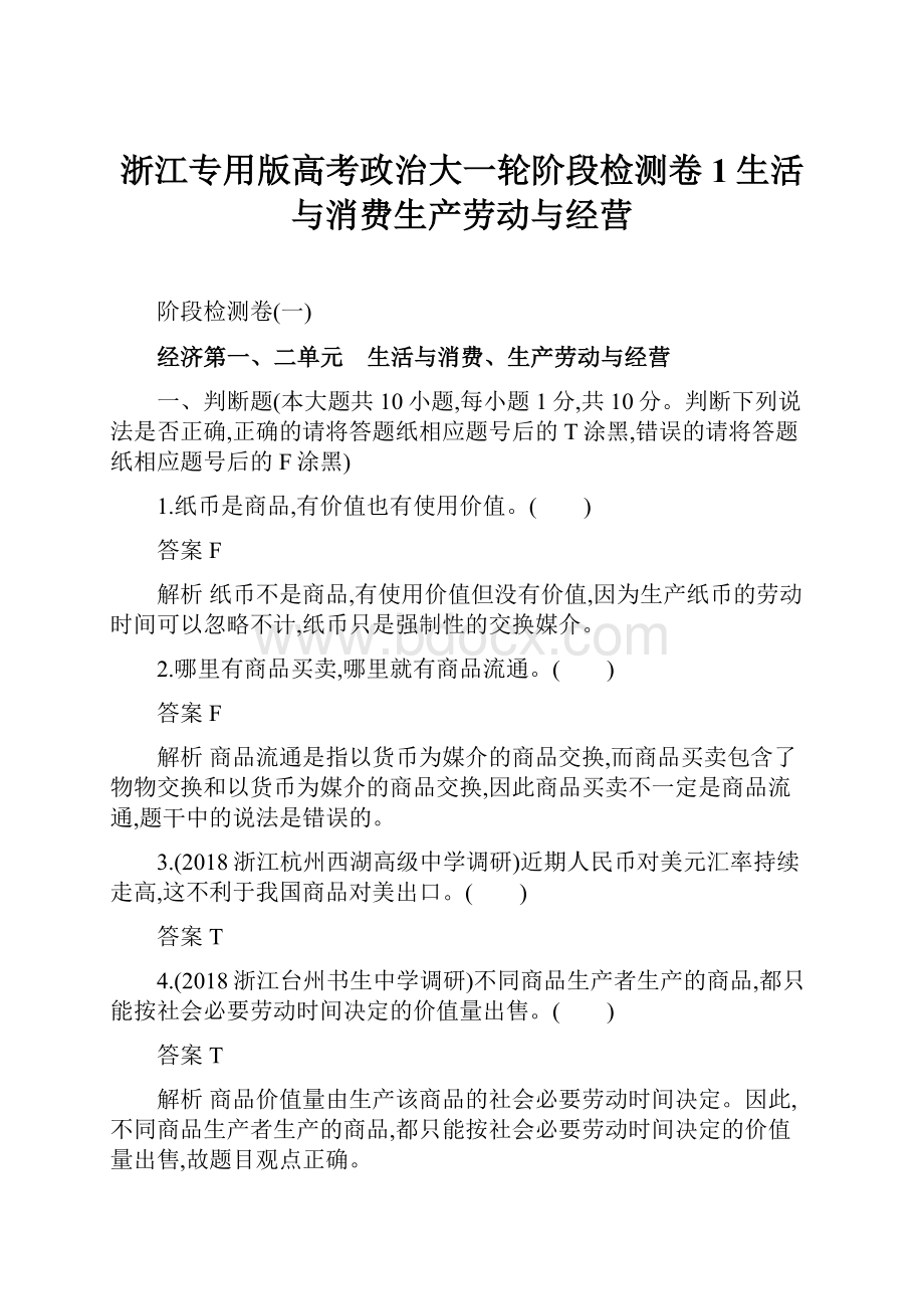 浙江专用版高考政治大一轮阶段检测卷1生活与消费生产劳动与经营.docx_第1页