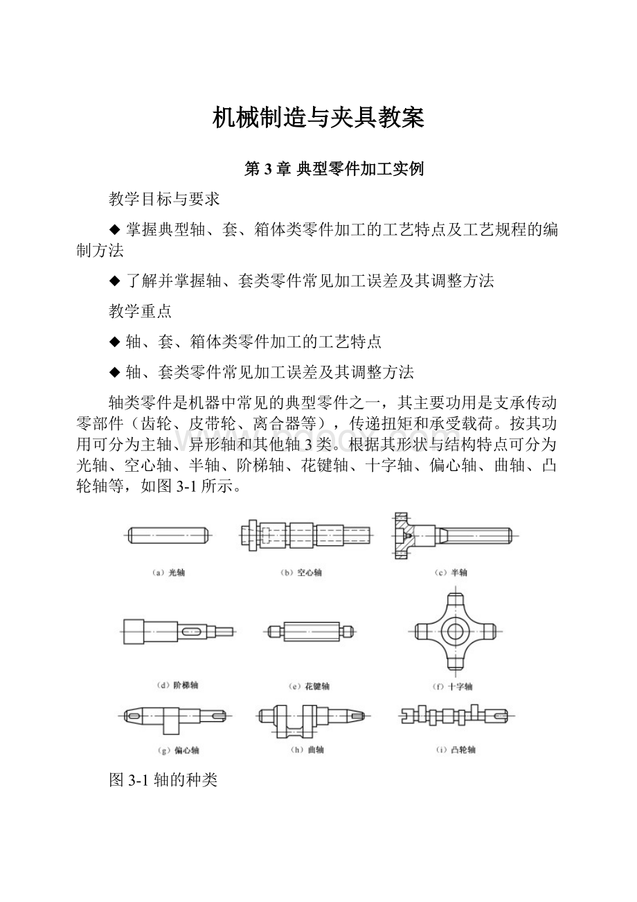 机械制造与夹具教案.docx_第1页