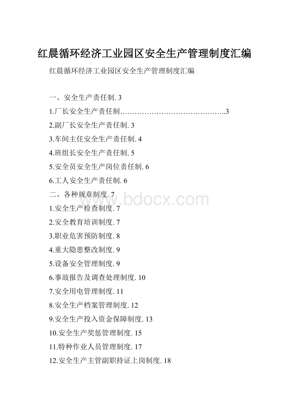 红晨循环经济工业园区安全生产管理制度汇编.docx_第1页