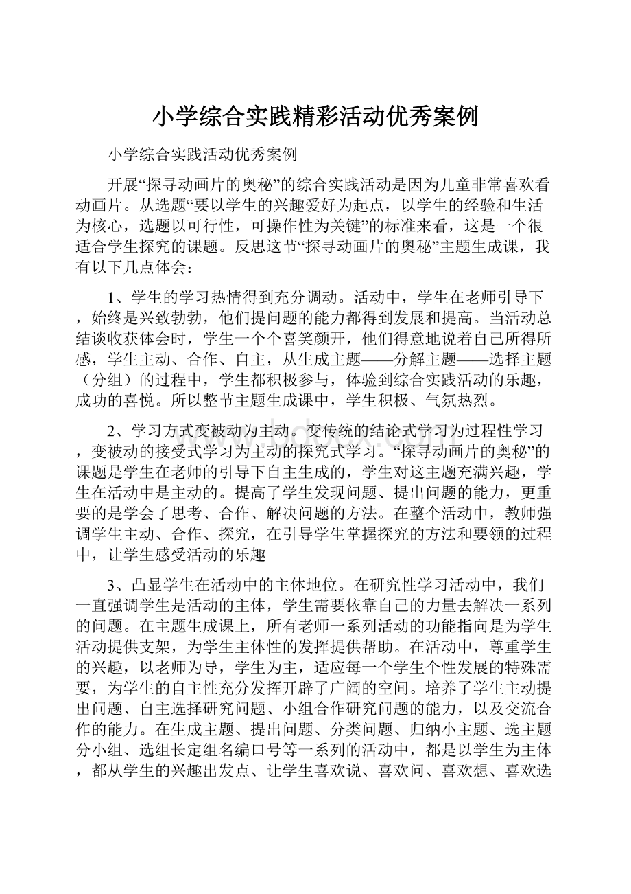 小学综合实践精彩活动优秀案例.docx_第1页