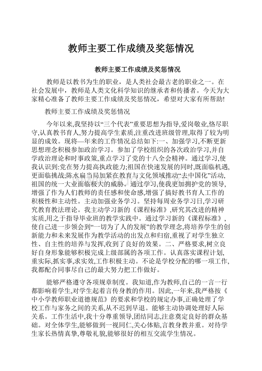 教师主要工作成绩及奖惩情况.docx