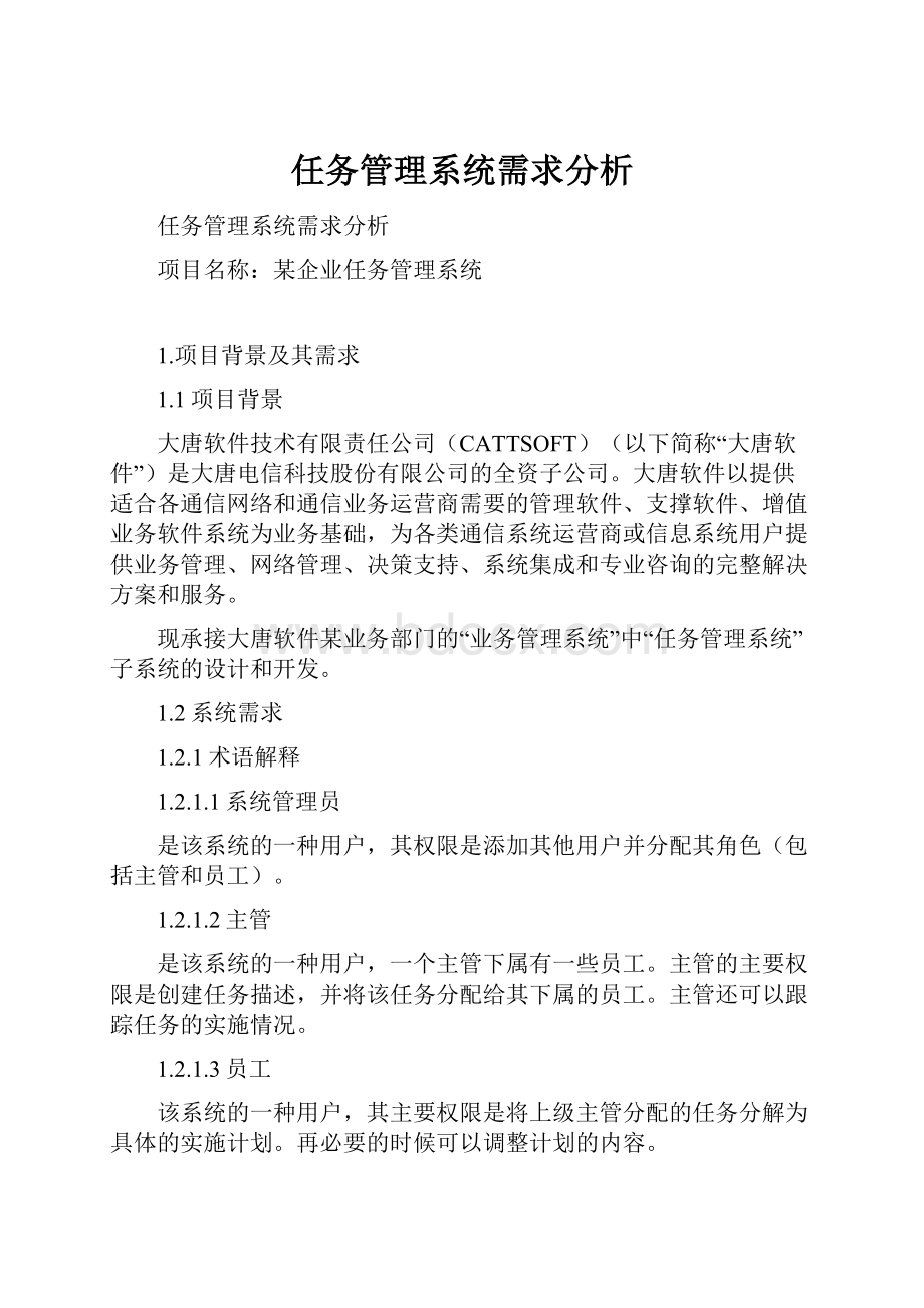 任务管理系统需求分析.docx