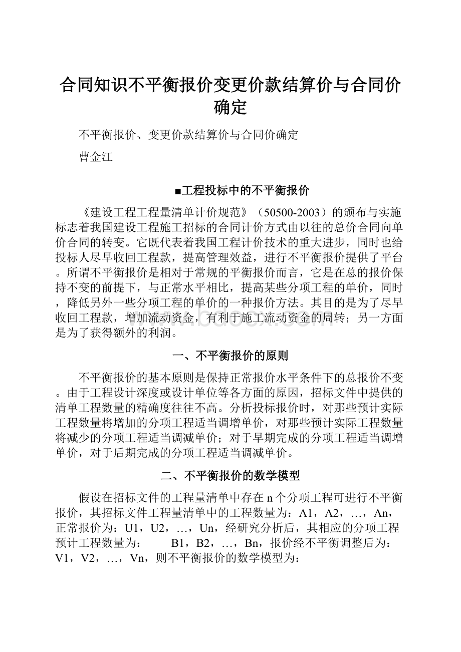 合同知识不平衡报价变更价款结算价与合同价确定.docx_第1页