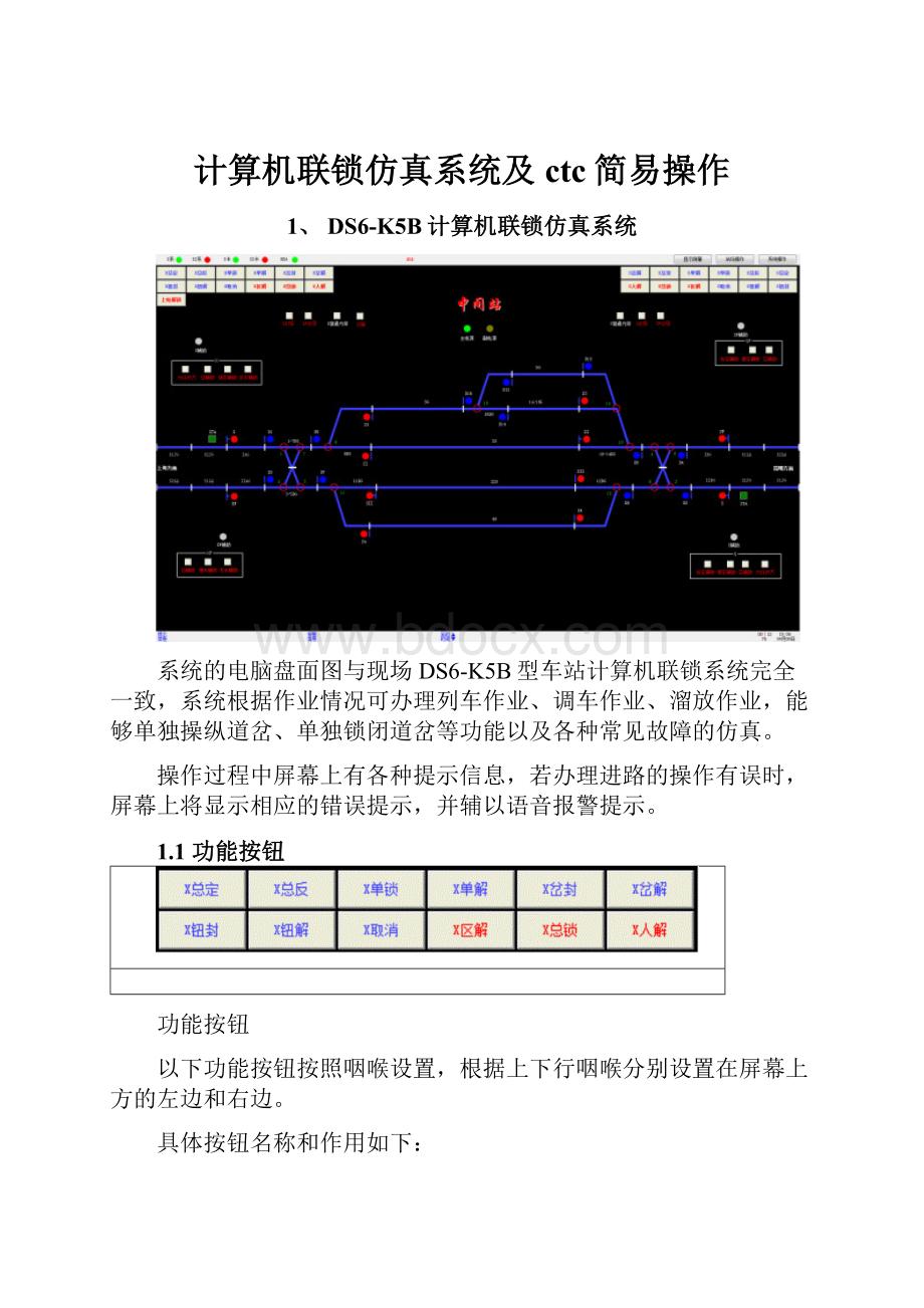 计算机联锁仿真系统及ctc简易操作.docx