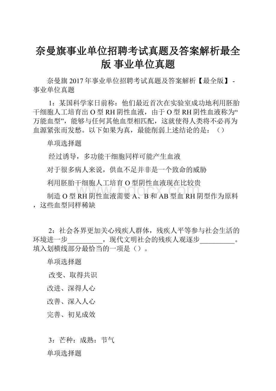 奈曼旗事业单位招聘考试真题及答案解析最全版事业单位真题.docx