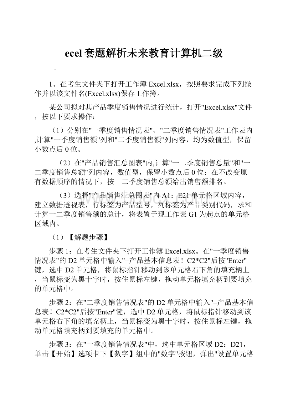 ecel套题解析未来教育计算机二级.docx