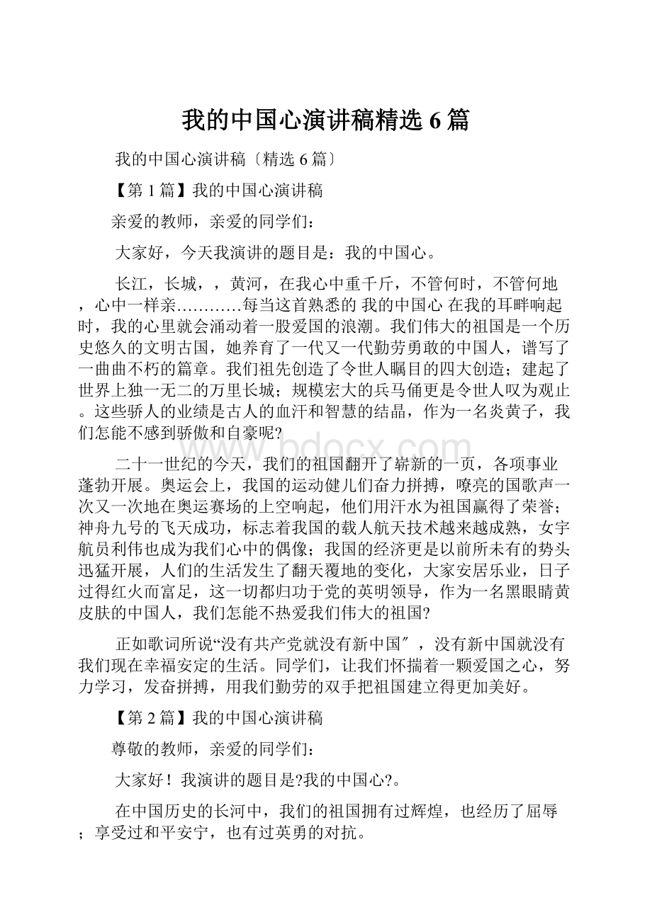 我的中国心演讲稿精选6篇.docx