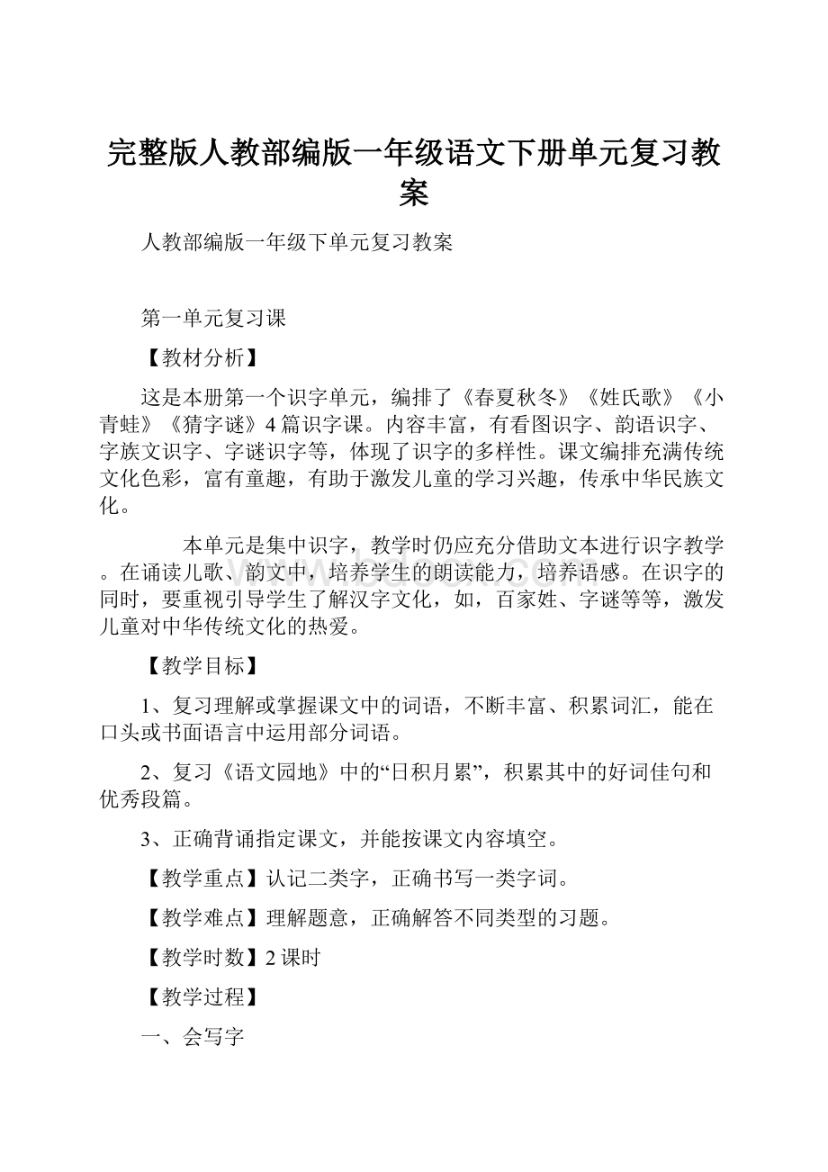 完整版人教部编版一年级语文下册单元复习教案.docx