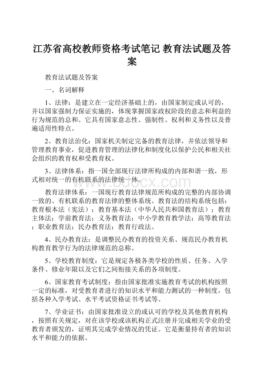 江苏省高校教师资格考试笔记 教育法试题及答案.docx