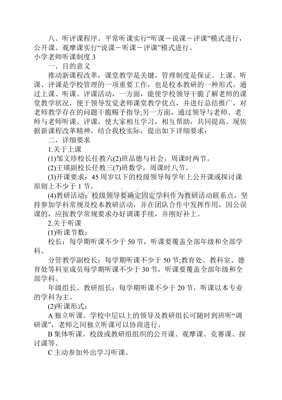 小学教师听课制度6篇.docx_第3页