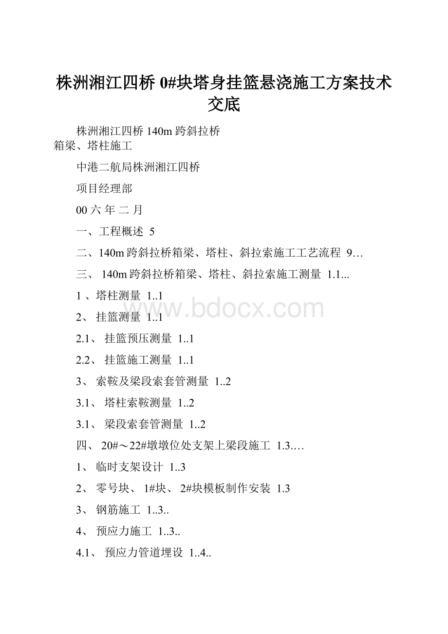 株洲湘江四桥0#块塔身挂篮悬浇施工方案技术交底.docx