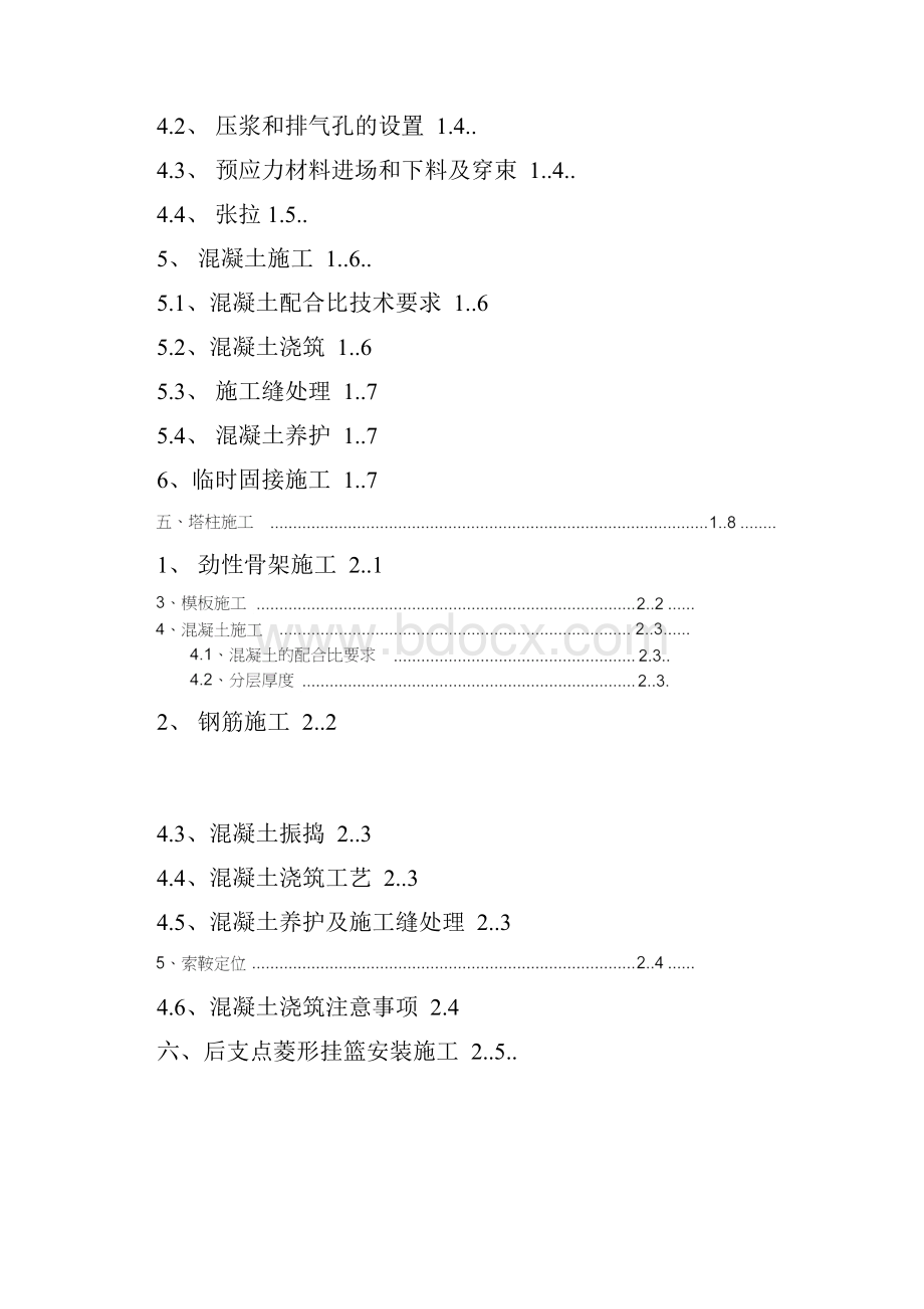 株洲湘江四桥0#块塔身挂篮悬浇施工方案技术交底.docx_第2页