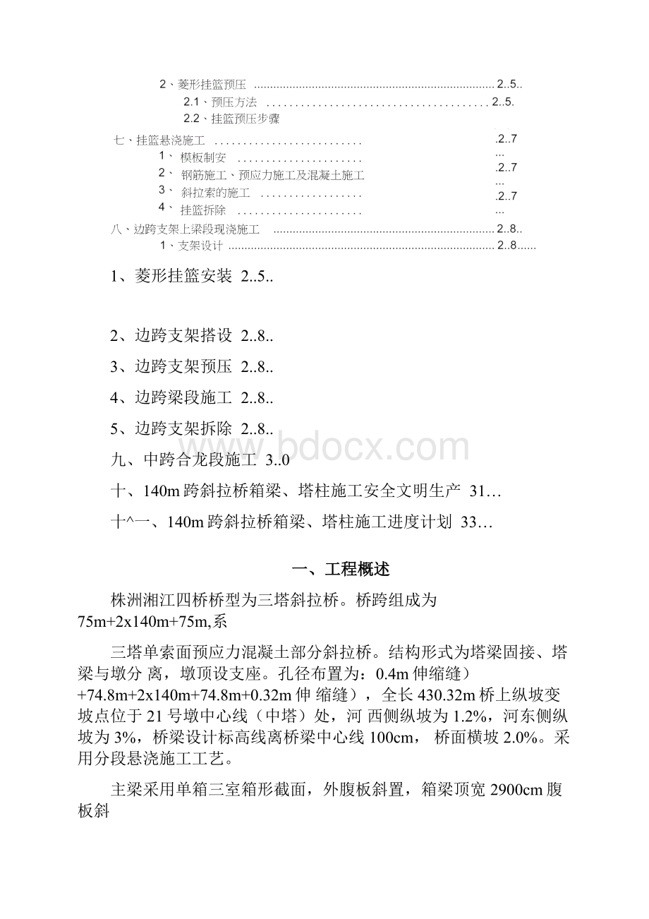 株洲湘江四桥0#块塔身挂篮悬浇施工方案技术交底.docx_第3页