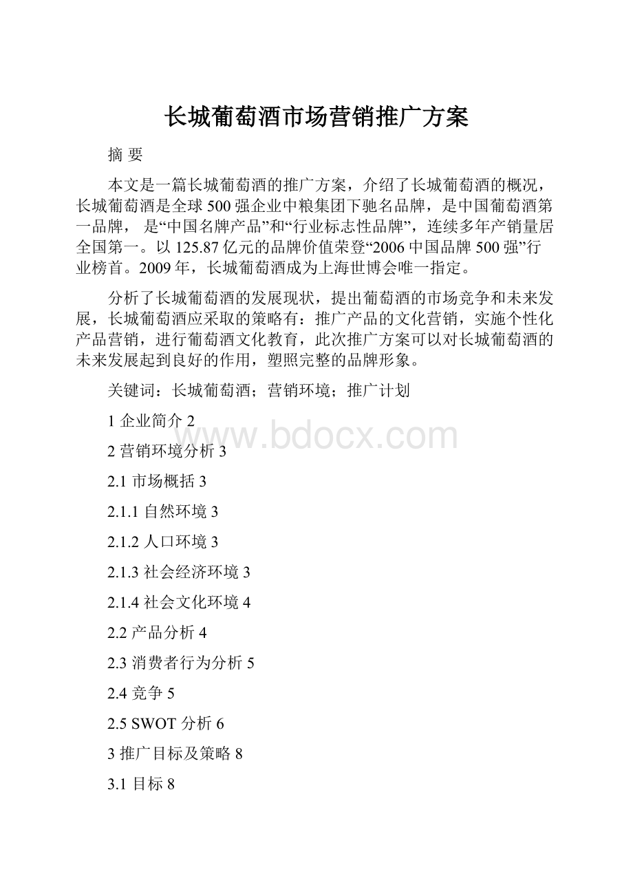 长城葡萄酒市场营销推广方案.docx_第1页