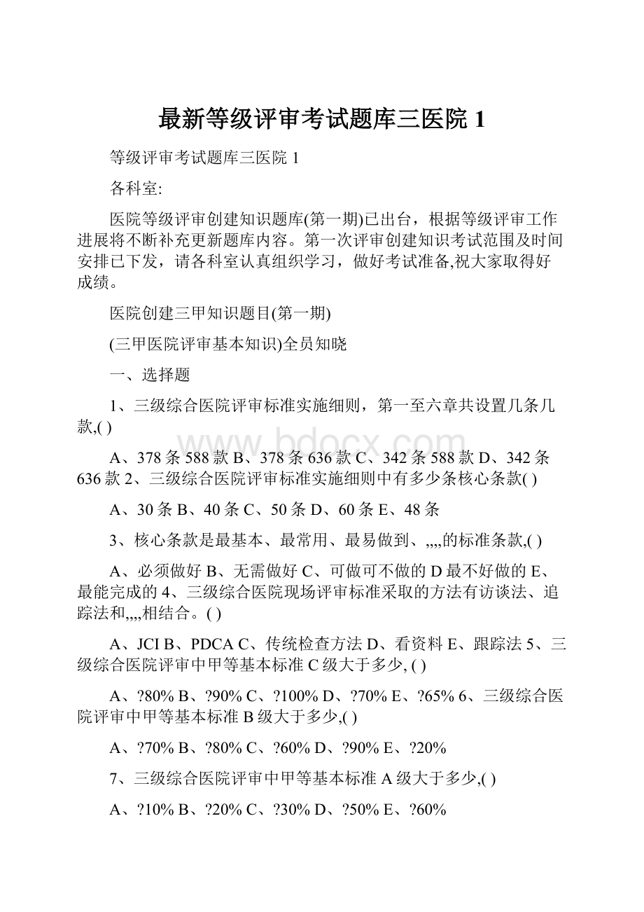 最新等级评审考试题库三医院1.docx