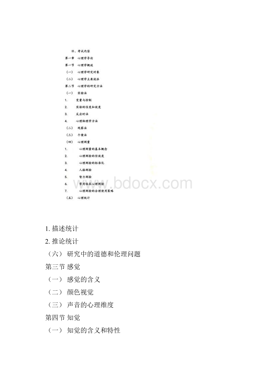 347应用心理学考研大纲分享.docx_第2页