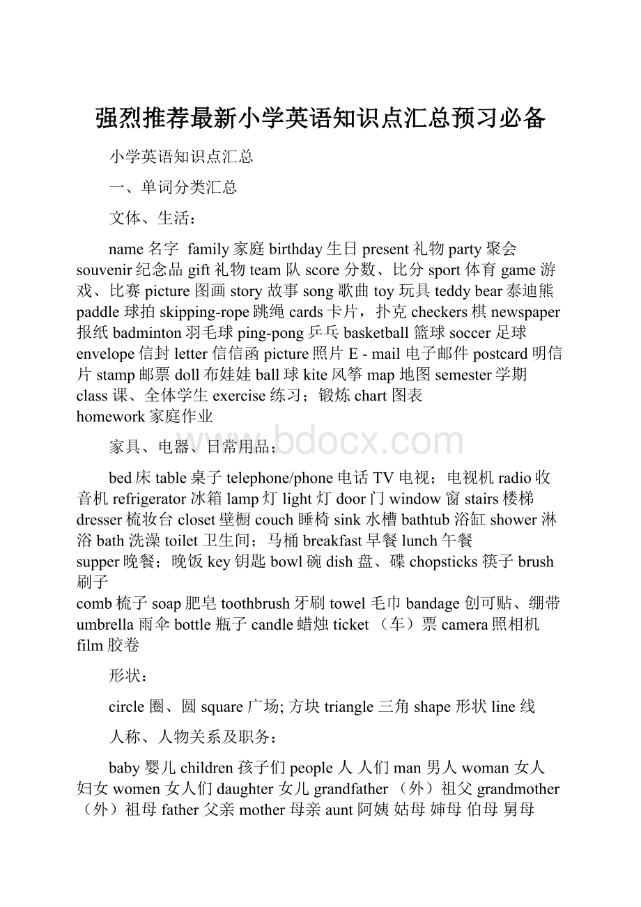 强烈推荐最新小学英语知识点汇总预习必备.docx