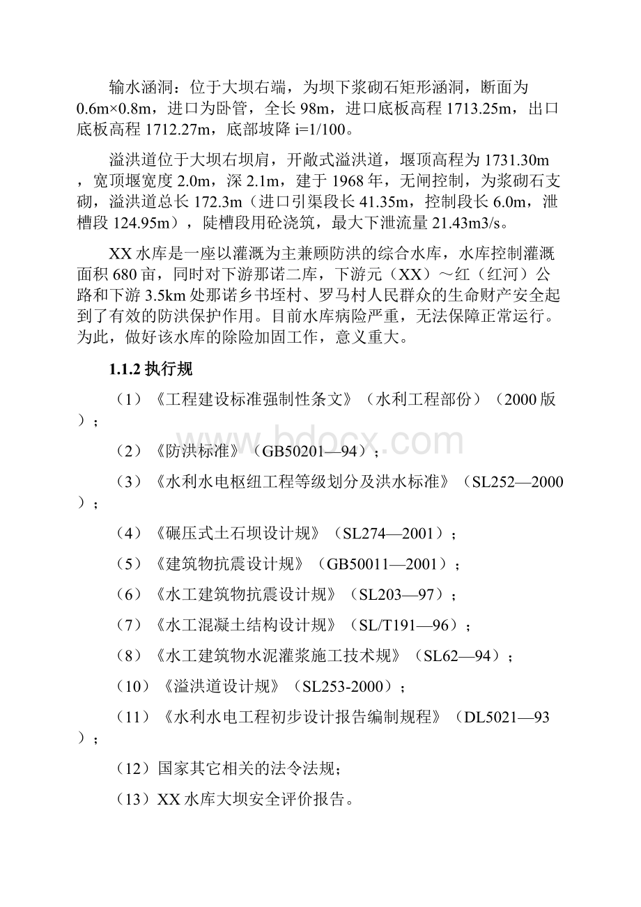 章巴水库除险加固工程初步设计报告.docx_第2页