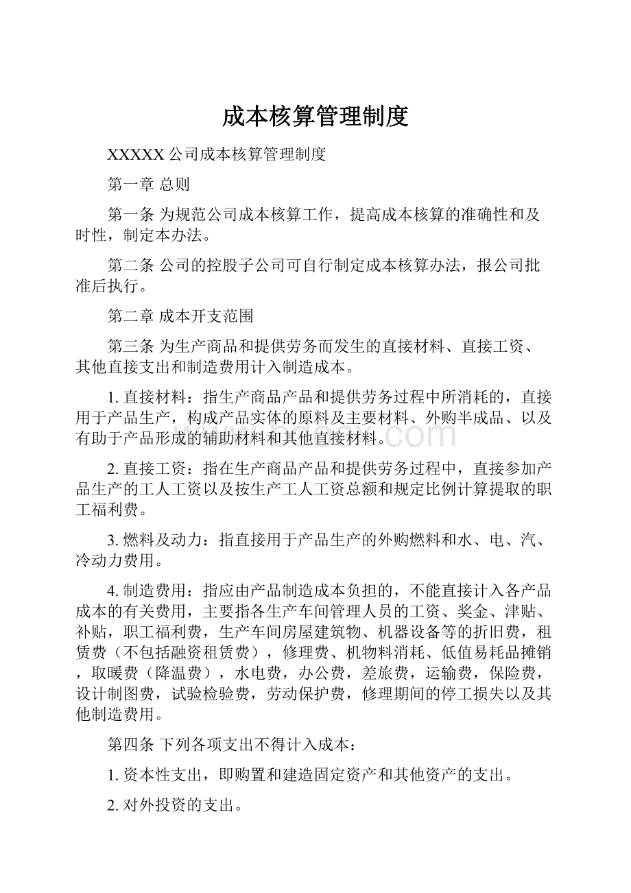 成本核算管理制度.docx