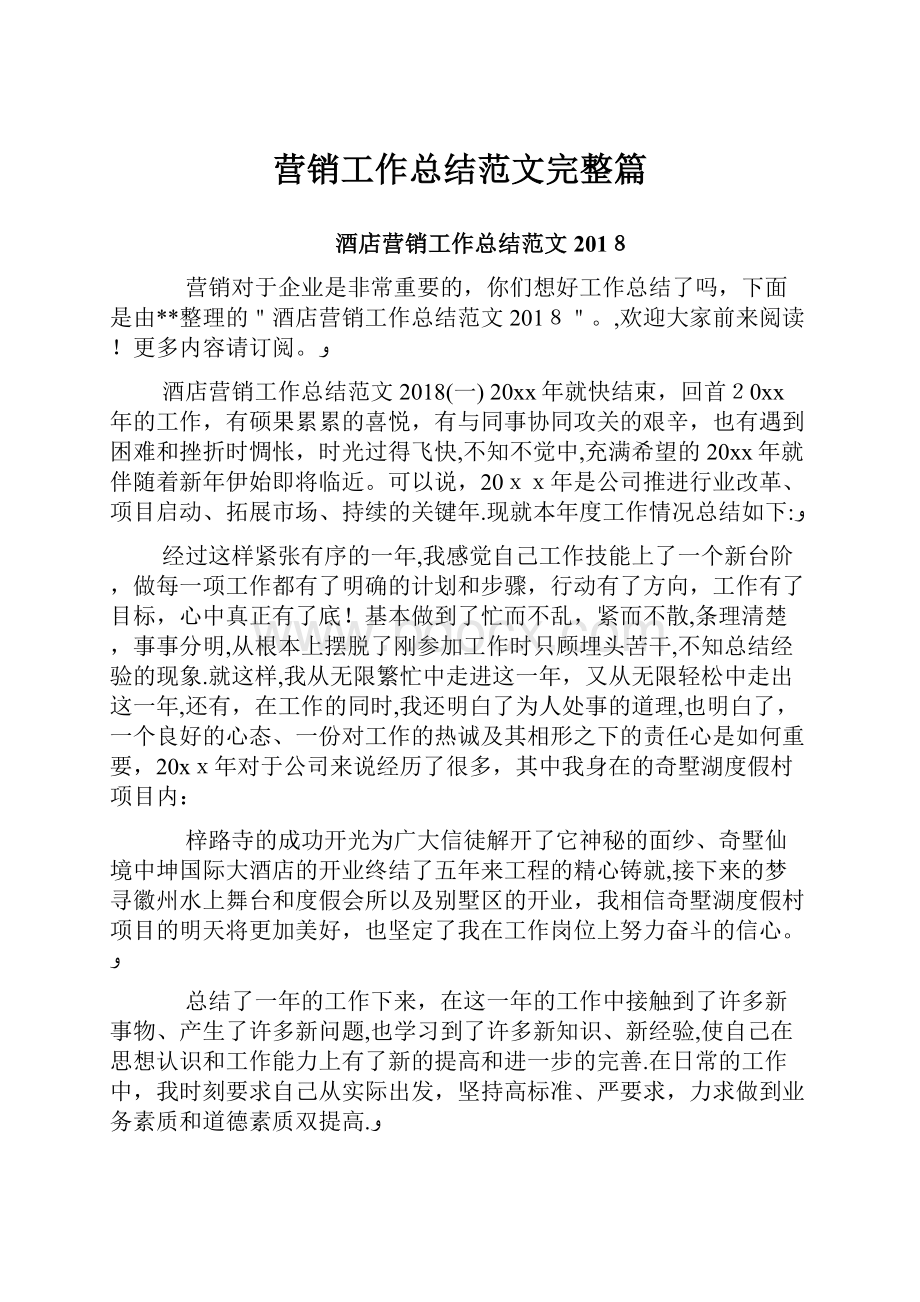 营销工作总结范文完整篇.docx