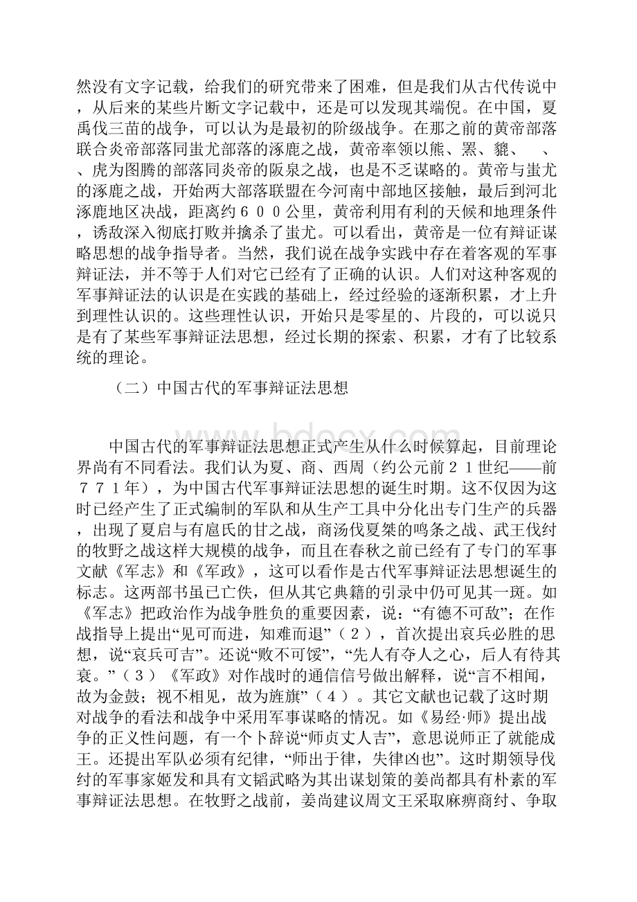 军事辩证法思想的产生和历史发展.docx_第2页