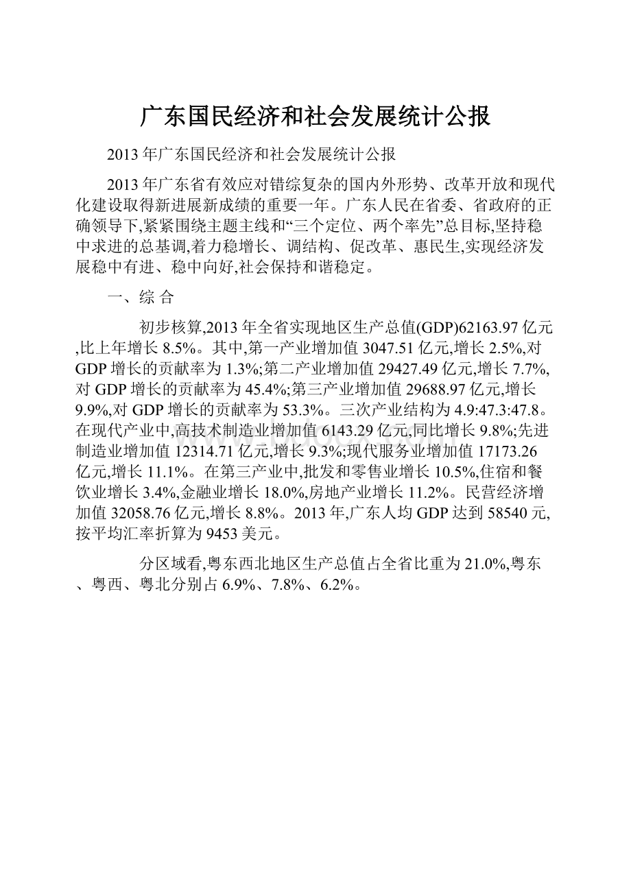 广东国民经济和社会发展统计公报.docx