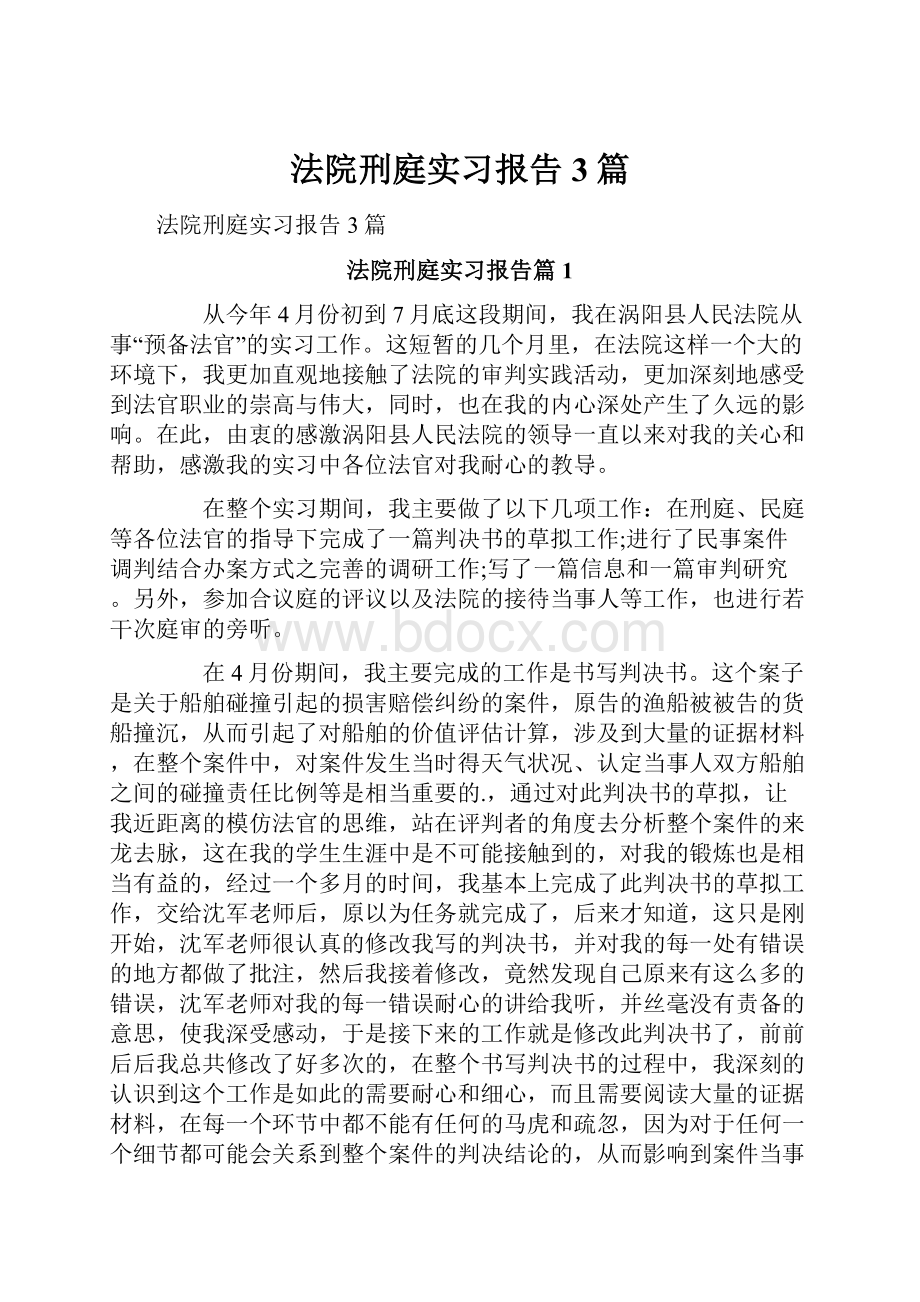 法院刑庭实习报告3篇.docx_第1页