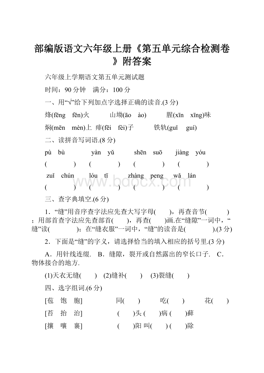 部编版语文六年级上册《第五单元综合检测卷》附答案.docx_第1页