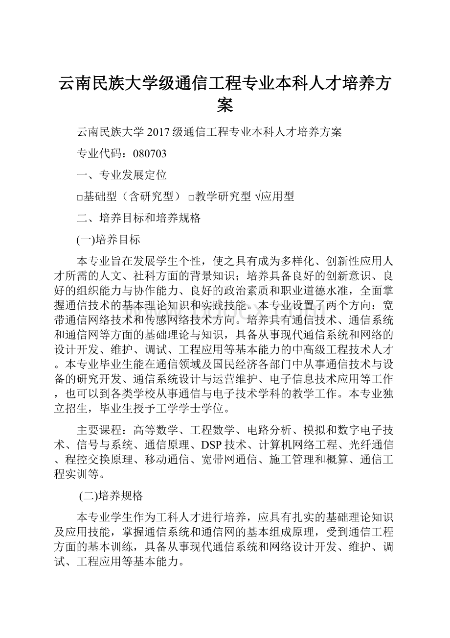 云南民族大学级通信工程专业本科人才培养方案.docx_第1页