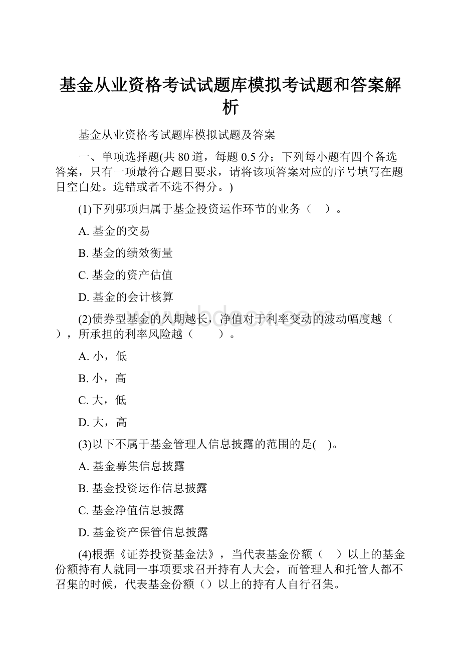 基金从业资格考试试题库模拟考试题和答案解析.docx