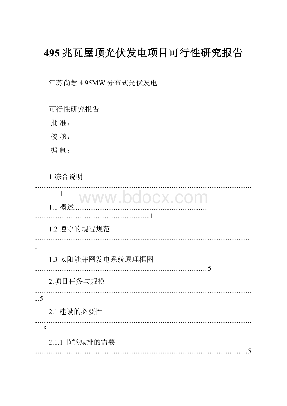 495兆瓦屋顶光伏发电项目可行性研究报告.docx_第1页